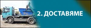 dostavqme контейнери за отпадъци