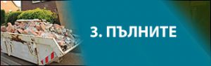 pulnite контейнери за отпадъци